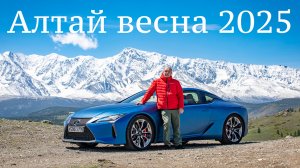 Алтай весна 2025 на Lexus LC500