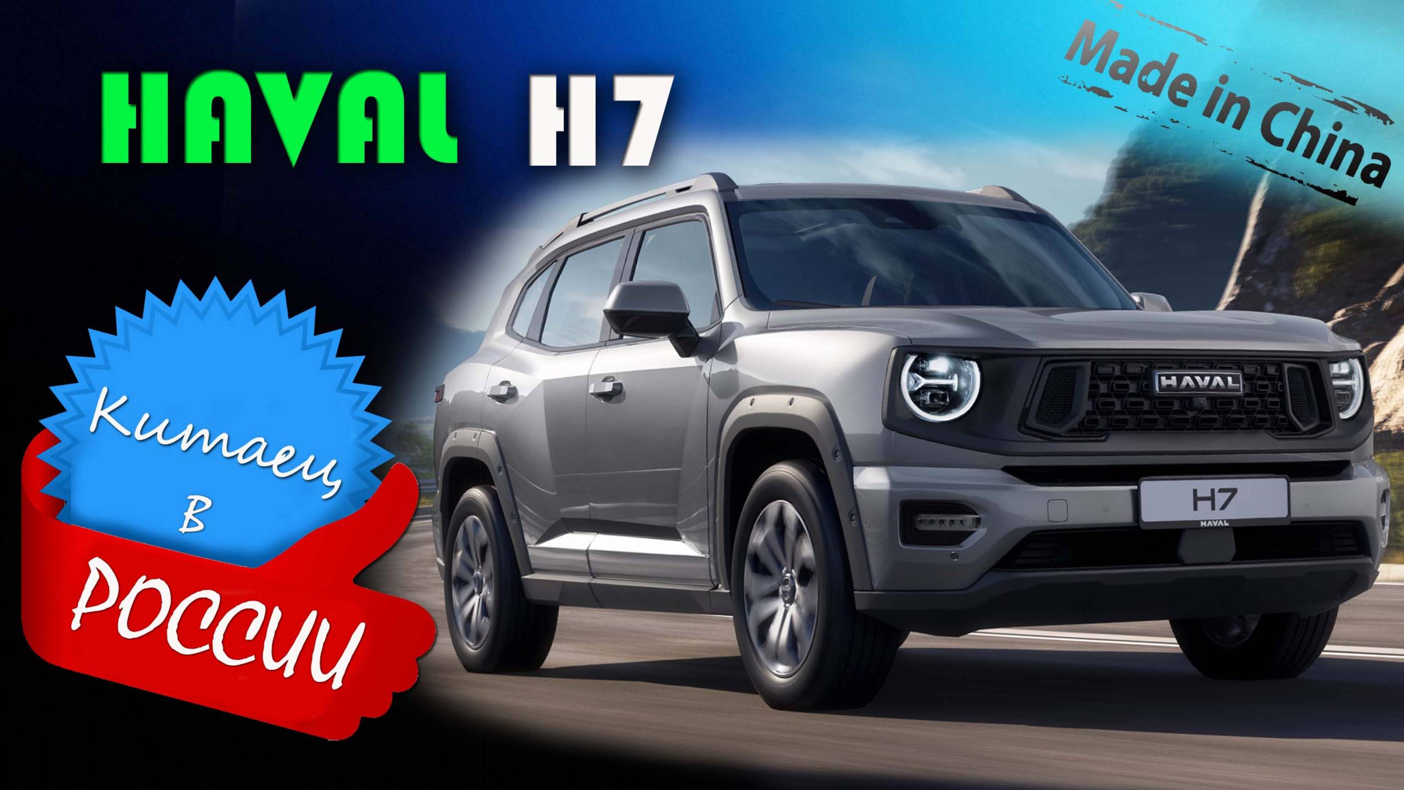 HAVAL H7 (2025) –  обзор и знакомство с новым китайским кроссовером