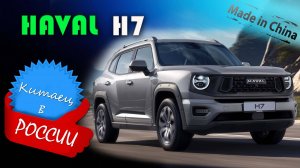 HAVAL H7 (2025) –  обзор и знакомство с новым китайским кроссовером