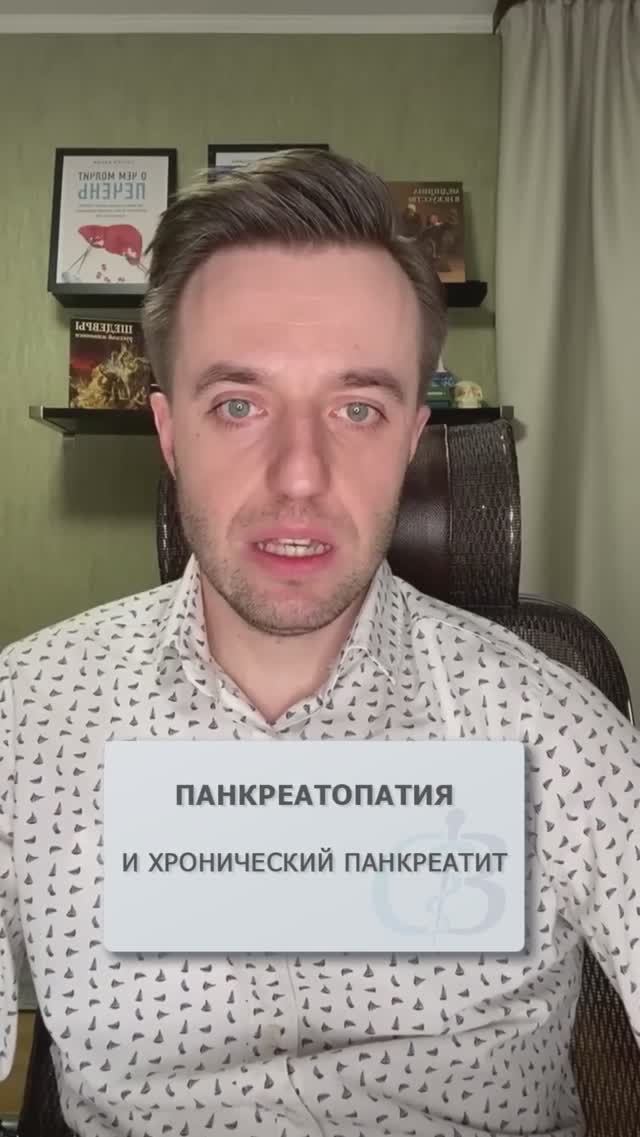 Панкреатопатия это панкреатит? #панкреатит #панкреатопатия #хроническийпанкреатит
