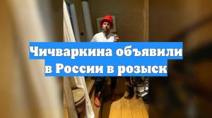 Чичваркина объявили в России в розыск