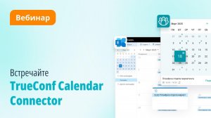 Вебинар: новый продукт TrueConf Calendar Connector