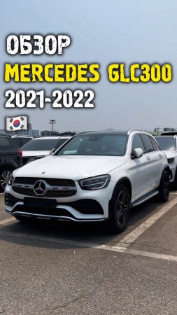 Обзор Mercedes glc300 из Кореи #автоподзаказ #автоизкореи #автоподбор