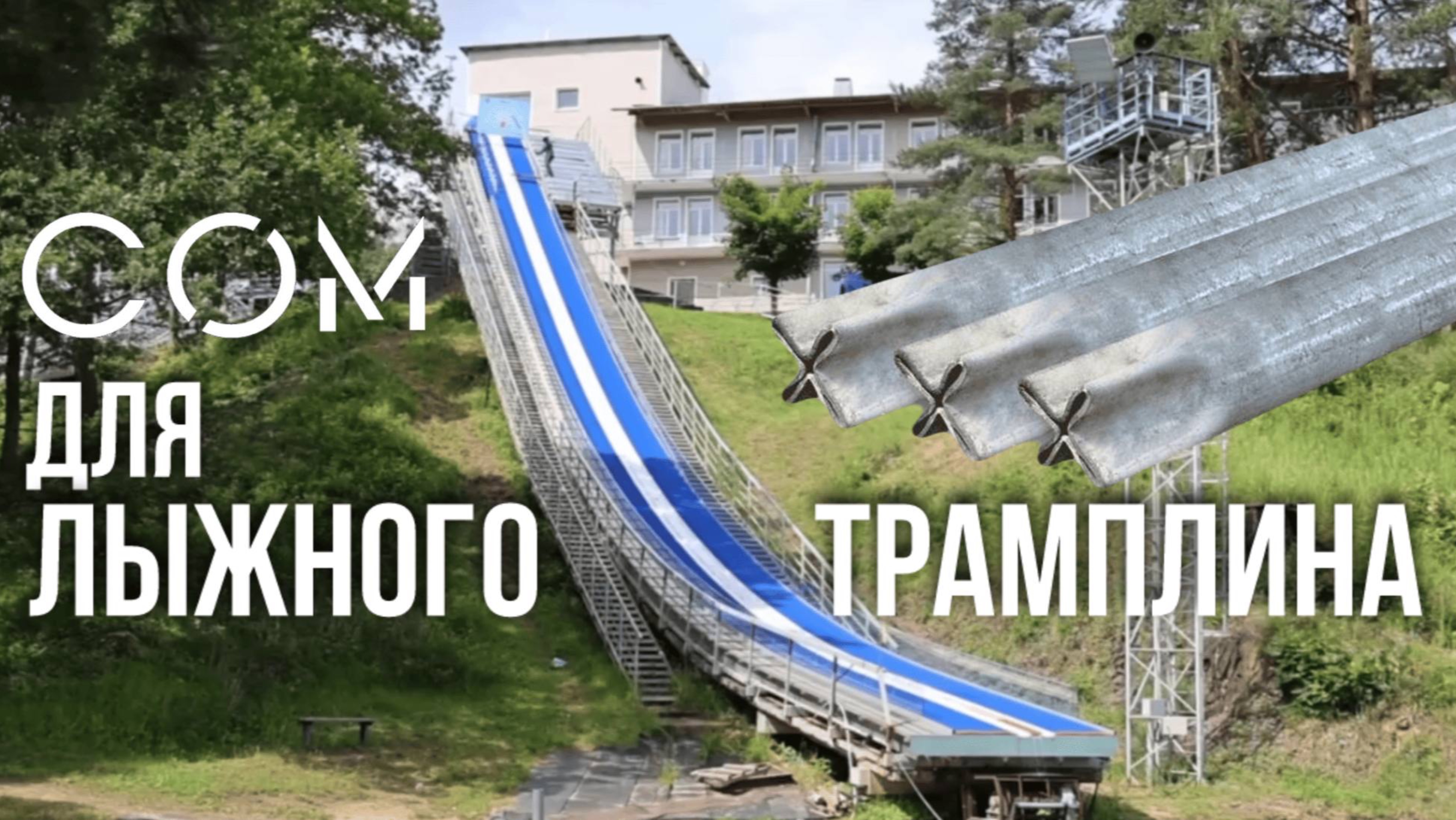 Лыжный трамплин на свах СОМ смотреть онлайн