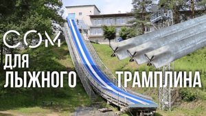 Лыжный трамплин на свах СОМ