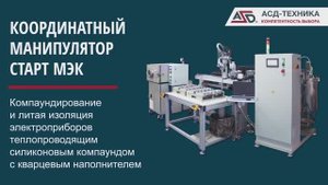 СТАРТ МЭК КОМПАУНДИРОВАНИЕ ЭЛЕКТРОПРИБОРОВ