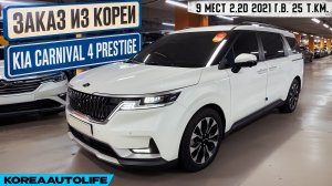 Обзор для заказа из Кореи KIA Carnival 4 Prestige 9 мест 2.2D авто 2021 года с пробегом 25 т.км.