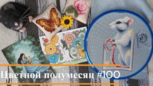 Цветной полумесяц 100//26.06.25-10.07.25. Панна,Риолис,Жар-Птица,ВКузнецова,Марья искусница, Ладоша