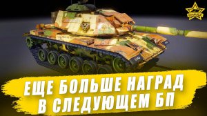 Еще больше наград в следующем БП / Armored Warfare