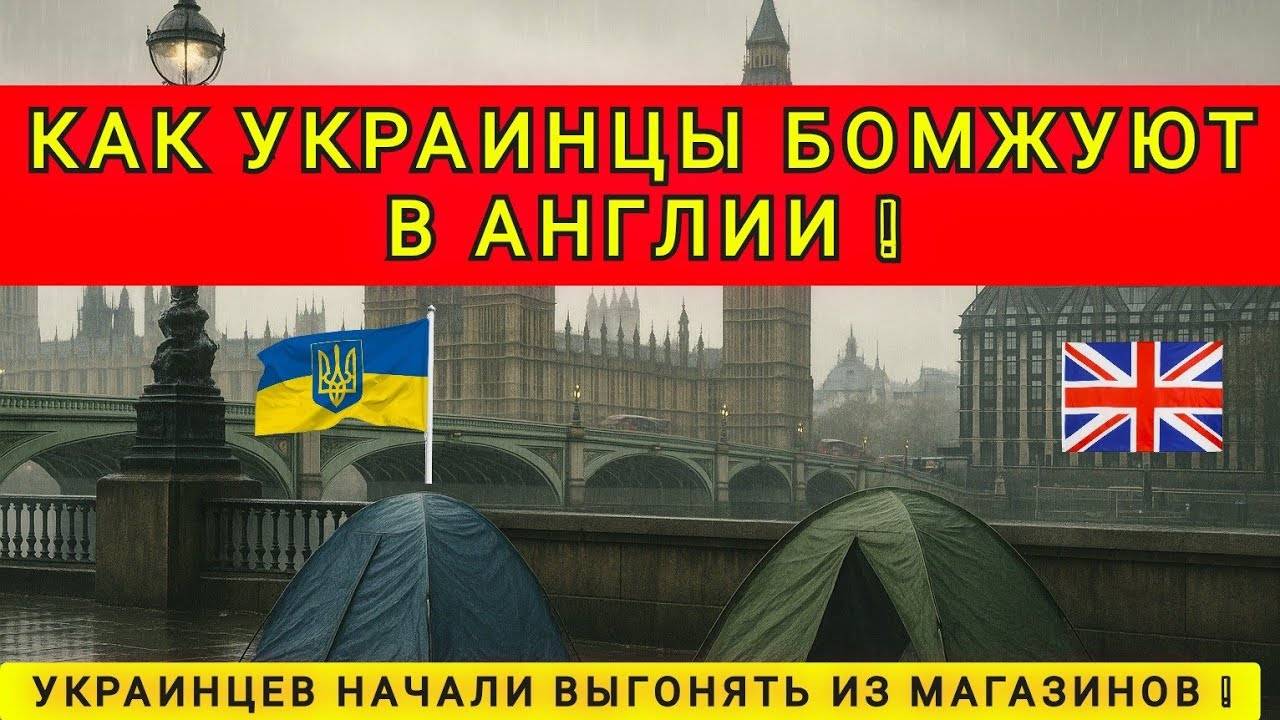 УКРАИНЦЫ В АНГЛИИ ОКАЗАЛИСЬ НА УЛИЦЕ ❗ НА ХОЛОДЕ И ГОЛОДЕ ❗
