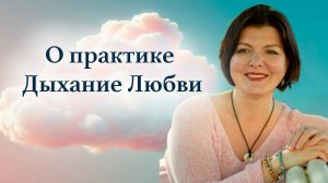 Дыхание любви