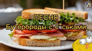 Бутерброды с с#ськами | ПЕСНЯ