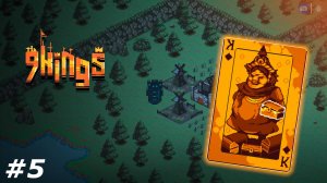 Алчность победила. ﹤ 9 Kings ﹥