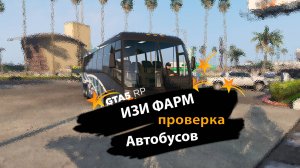 ИЗИ ФАРМ 2 | Самый лучший способ заработка ? | GTA 5 RP - лёгкие деньги