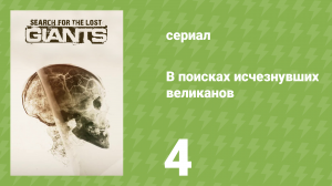 В поисках исчезнувших великанов 4 серия «Проклятие великана» (документальный сериал, 2014)