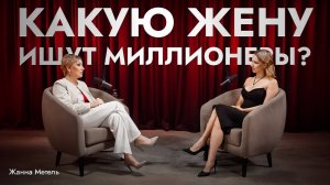 Какую жену ищут миллионеры?