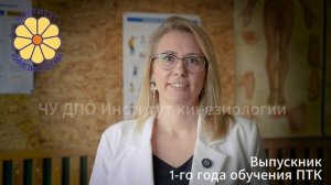 Отзыв выпускника 1-го года обучения Психотерапевтической кинезиологии.