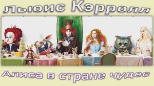 Виртуальная выставка одной книги «Алиса в стране чудес»