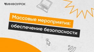 Массовые мероприятия: обеспечение безопасности
