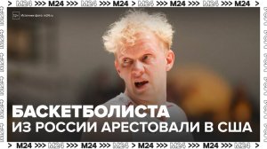 Российского баскетболиста Касаткина арестовали во Франции по запросу США - Москва 24