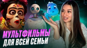 Лучшие мультфильмы для всей семьи ✨
