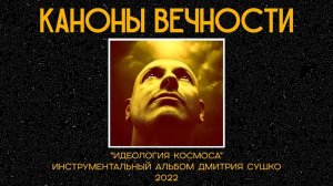 Дмитрий Сушко 🎵 Каноны Вечности