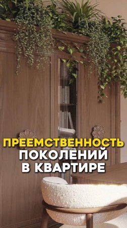 Преемственность поколений в квартире