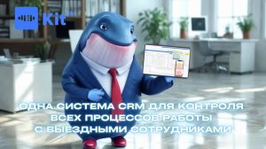 Kit CRM - система для управления выездными сотрудниками