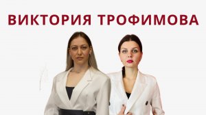 Как в современном мире оставаться сильными, бодрыми и адекватными с Викторией Трофимовой