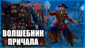 Причаловский Волшебник! ≪Герои 3 Jebus Outcast≫