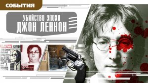 УБИЙСТВО ЭПОХИ. ДЖОН ЛЕННОН. Аудиокнига. Время События Люди!