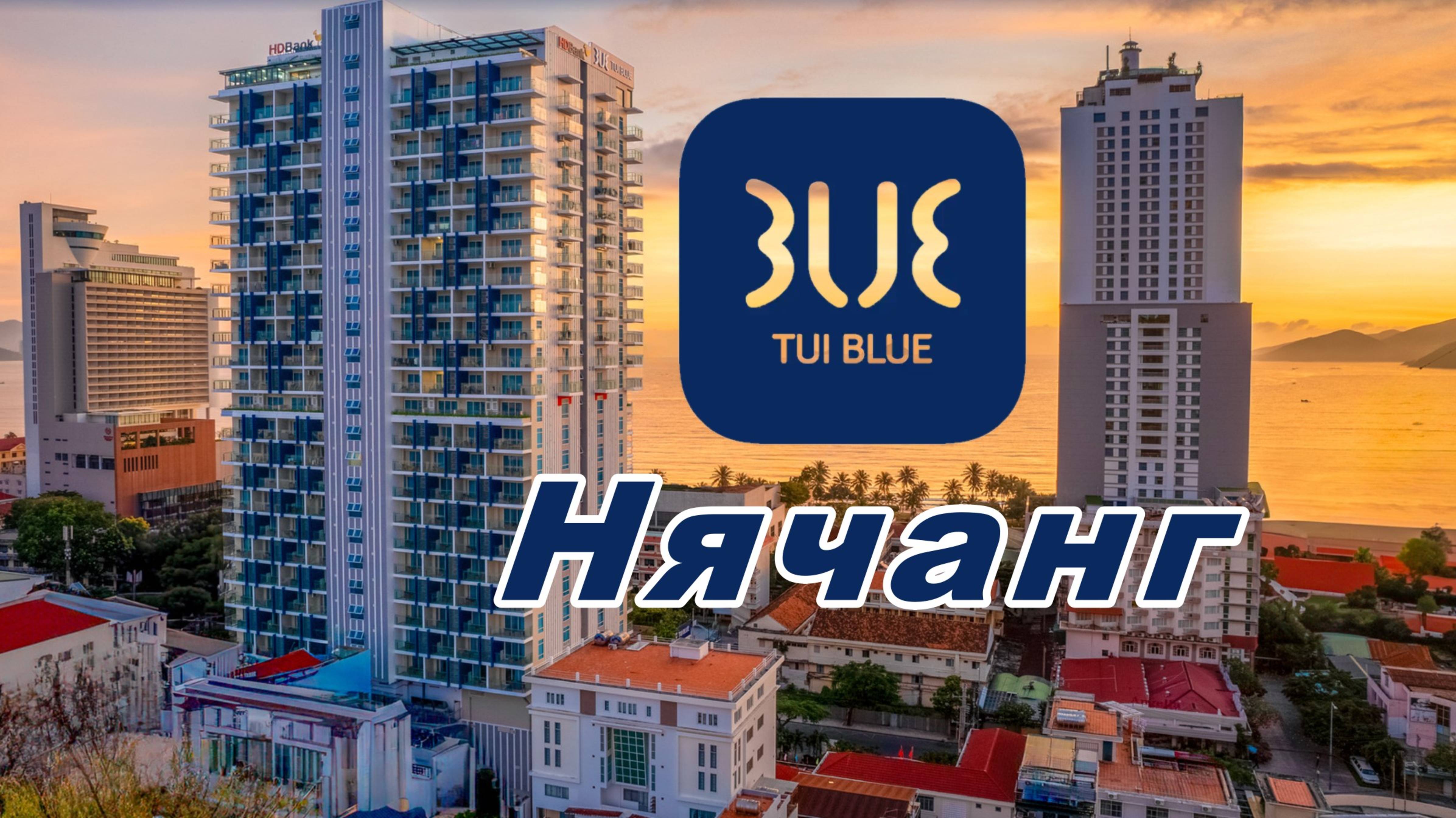 Tui Blue Nha Trang, Вьетнам