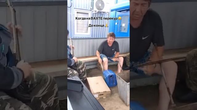 на вахте перекур