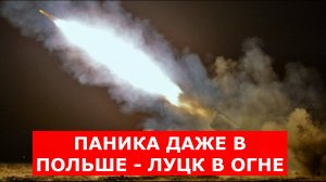 ПАНИКА ДАЖЕ В ПОЛЬШЕ - ЛУЦК В ОГНЕ, В ВАРШАВЕ СЛЫШНО ГУЛ ВЗРЫВОВ! СВОДКА С ФРОНТА СВО 10.07.2025
