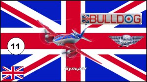 Самолёты | Бульдог № 11 | За Британскую корону!