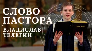 Слово пастора на Гал. 6,2. "Носите бремена друг друга, и таким образом исполните закон Христов".