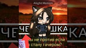 могу ли я стать гачером🤓☝️