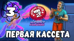 ПЕРВАЯ КАССЕТА \ Punch Club 2 #3