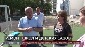 Социальные объекты: в Хабаровске ремонтируют школы и детсады. Новости. 10/07/25 GuberniaTV