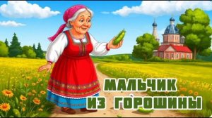 Аудиосказка "Мальчик из горошины"