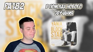 РЕАКЦИЯ НА АЛЬБОМ YANIX - " BLOCKSTAR "