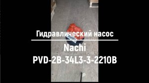 Доступен для заказа гидронасос Nachi PVD-2B-34L3-3-2210B на мини экскаватор Sumitomo S100FX3