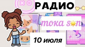 Радио «тока s☀️n»_10 ИЮЛЯ💘_inch toca_Toca Boca_инч тока_тока бока_toca sun_