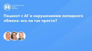 Пациент с АГ и нарушениями липидного обмена: все ли так просто?