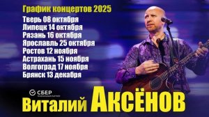 Долгожданные концерты Виталия Аксёнова по Стране / Осень 2025