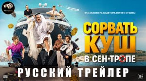 Трейлер - Сорвать куш в Сен-Тропе 2025 «В кино с 21 августа» (Русский трейлер)