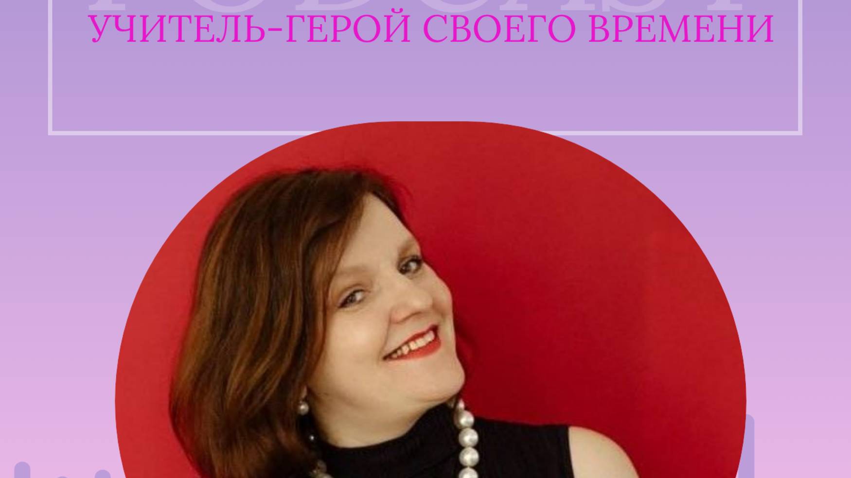 Образование будущего, наставничество, статус учителя.