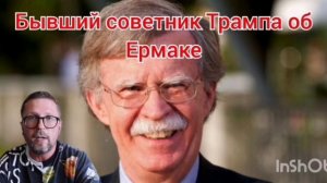 Трамп снимает Ермака?
