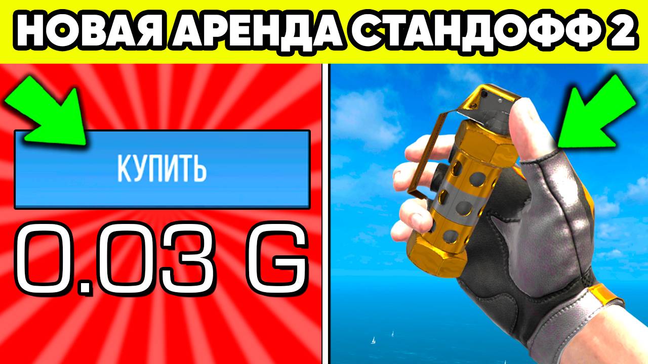 УЛУЧШЕННАЯ АРЕНДА СКИНОВ в СТАНДОФФ 2 ! АРЕНДА STANDOFF 2