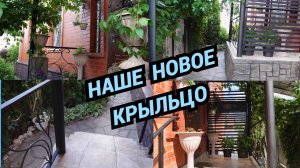 Крыльцо Мечты: как мы преобразили вход в дом своими руками!